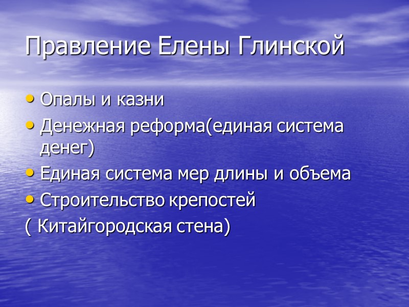 Правление Елены Глинской Опалы и казни Денежная реформа(единая система денег) Единая система мер длины